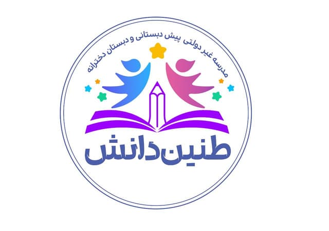 دبستان غیردولتی دخترانه طنین دانش
