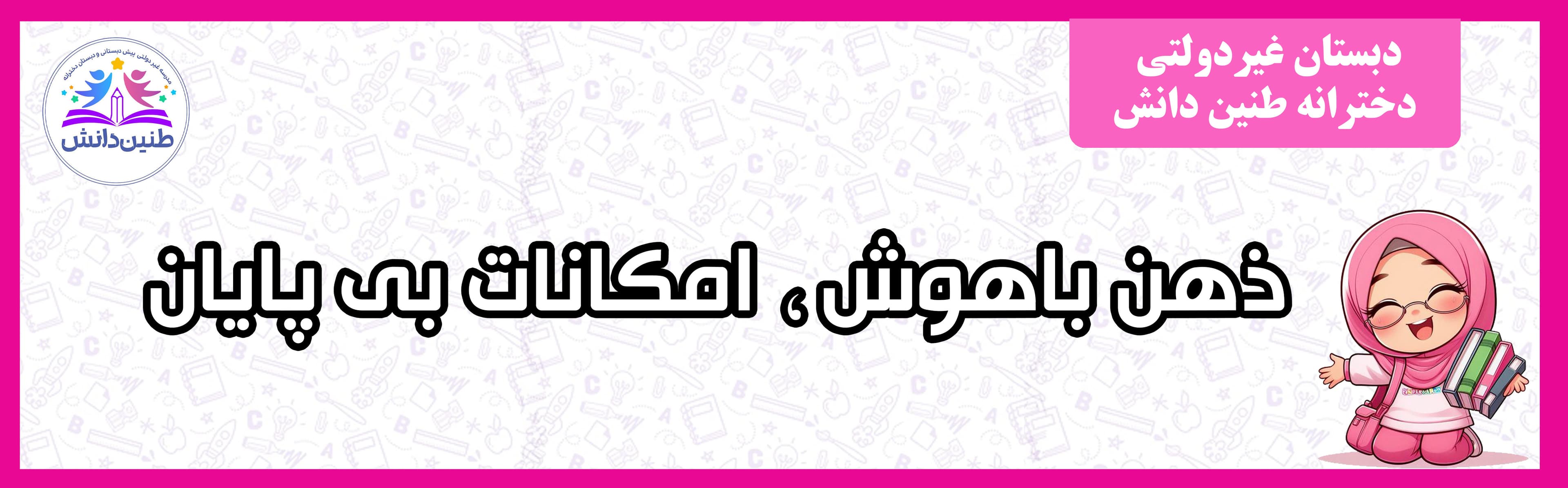 دبستان غیردولتی دخترانه طنین دانش