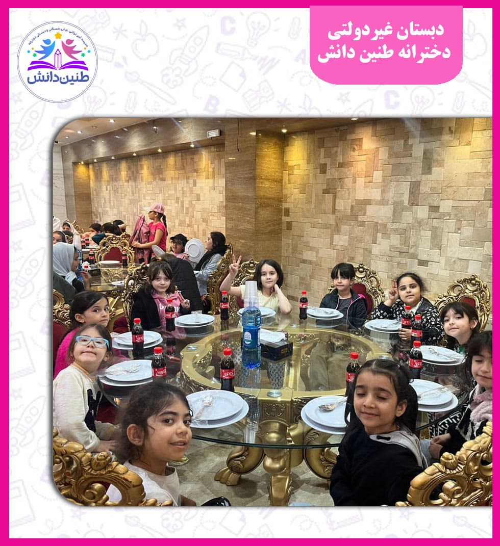 دبستان غیردولتی دخترانه طنین دانش