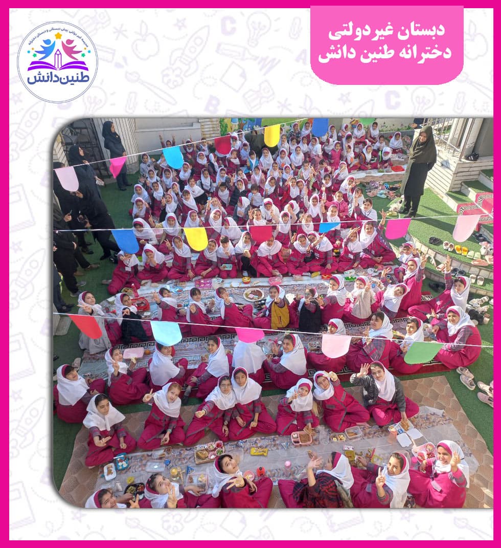 دبستان غیردولتی دخترانه طنین دانش